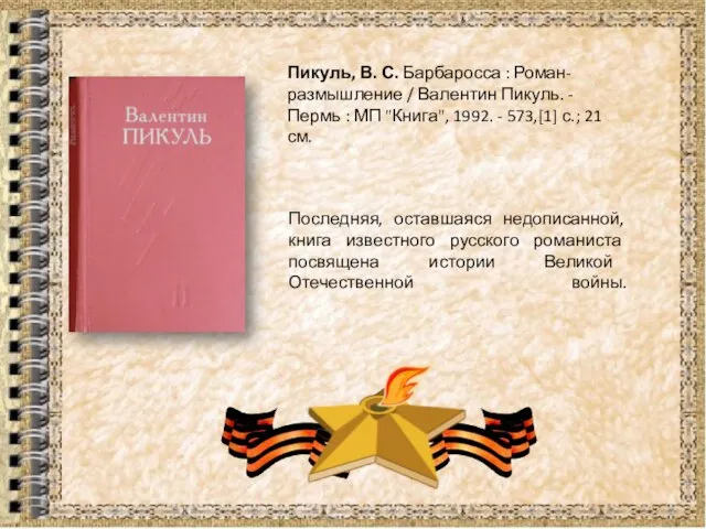 Пикуль, В. С. Барбаросса : Роман-размышление / Валентин Пикуль. - Пермь :