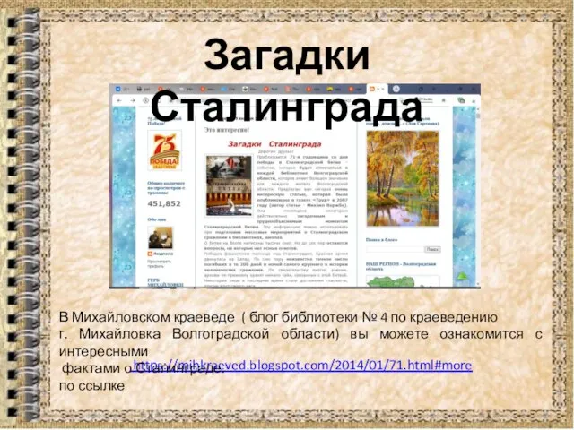 https://mihkraeved.blogspot.com/2014/01/71.html#more Загадки Сталинграда В Михайловском краеведе ( блог библиотеки № 4 по