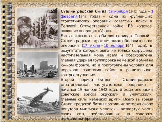 Сталинградская битва (19 ноября 1942 года – 2 февраля 1943 года) –
