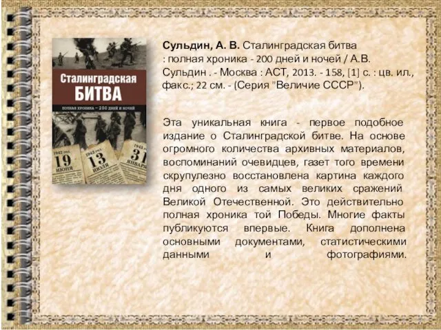 Эта уникальная книга - первое подобное издание о Сталинградской битве. На основе