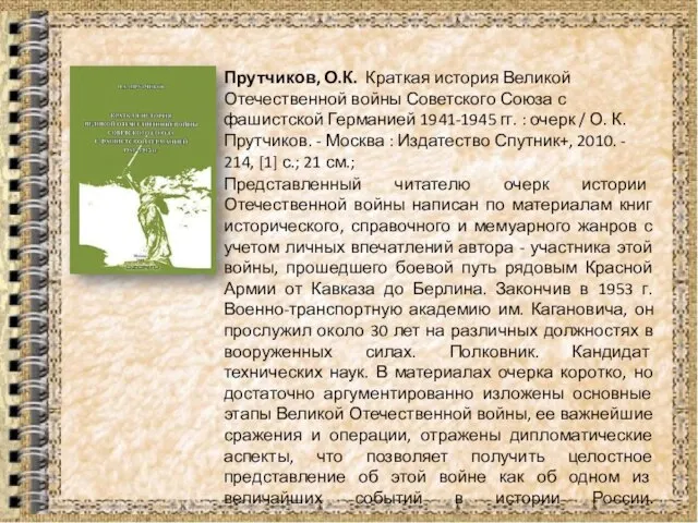 Представленный читателю очерк истории Отечественной войны написан по материалам книг исторического, справочного