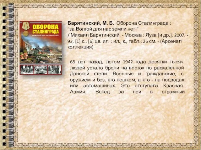Барятинский, М. Б. Оборона Сталинграда : "за Волгой для нас земли нет!"