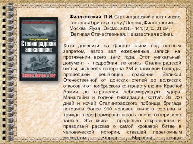 Фиалковский, Л.И. Сталинградский апокалипсис. Танковая бригада в аду / Леонид Фиалковский. -