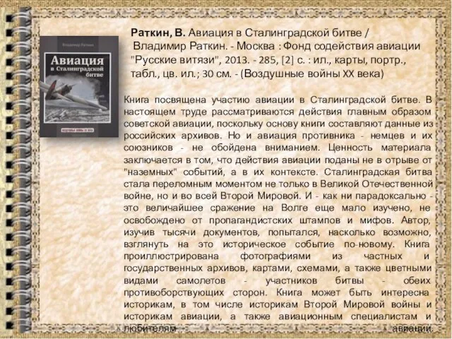 Книга посвящена участию авиации в Сталинградской битве. В настоящем труде рассматриваются действия