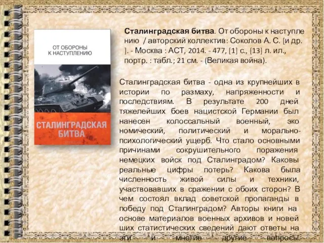 Сталинградская битва. От обороны к наступлению / авторский коллектив: Соколов А. С.