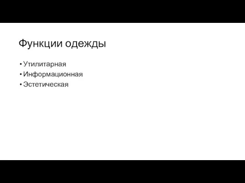 Функции одежды Утилитарная Информационная Эстетическая