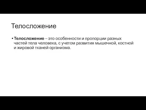 Телосложение Телосложение – это особенности и пропорции разных частей тела человека, с