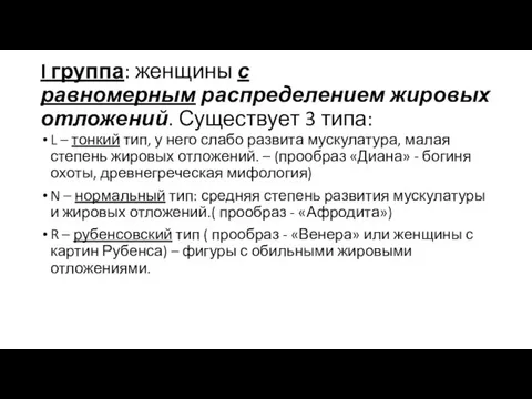 I группа: женщины с равномерным распределением жировых отложений. Существует 3 типа: L