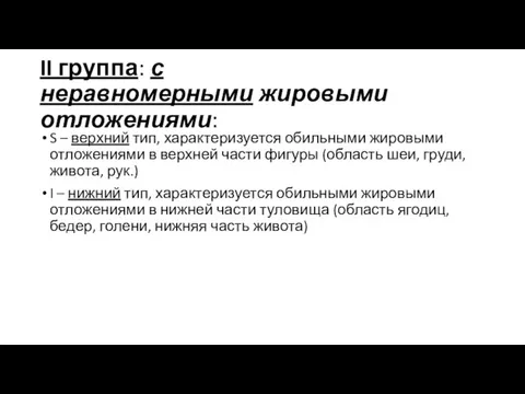 II группа: с неравномерными жировыми отложениями: S – верхний тип, характеризуется обильными