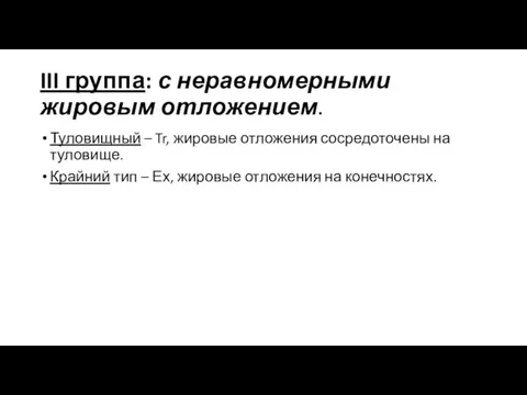 III группа: с неравномерными жировым отложением. Туловищный – Tr, жировые отложения сосредоточены