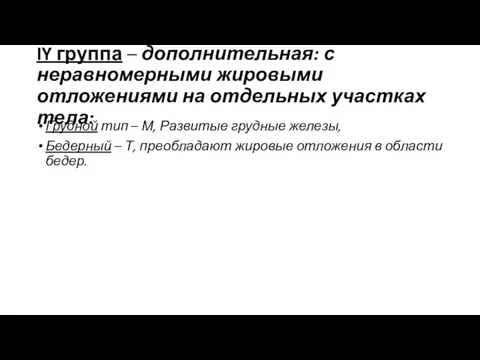 IY группа – дополнительная: с неравномерными жировыми отложениями на отдельных участках тела: