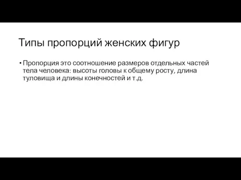 Типы пропорций женских фигур Пропорция это соотношение размеров отдельных частей тела человека: