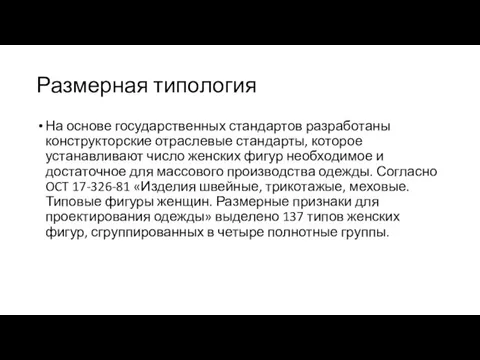 Размерная типология На основе государственных стандартов разработаны конструкторские отраслевые стандарты, которое устанавливают