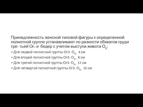 Принадлежность женской типовой фигуры к определенной полнотной группе устанавливают по разности обхватов