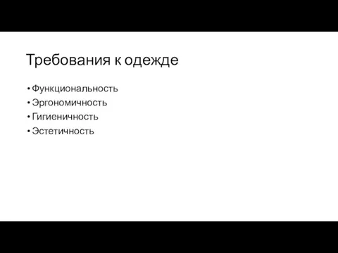 Требования к одежде Функциональность Эргономичность Гигиеничность Эстетичность