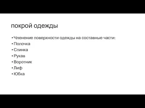 покрой одежды Членение поверхности одежды на составные части: Полочка Спинка Рукав Воротник Лиф Юбка