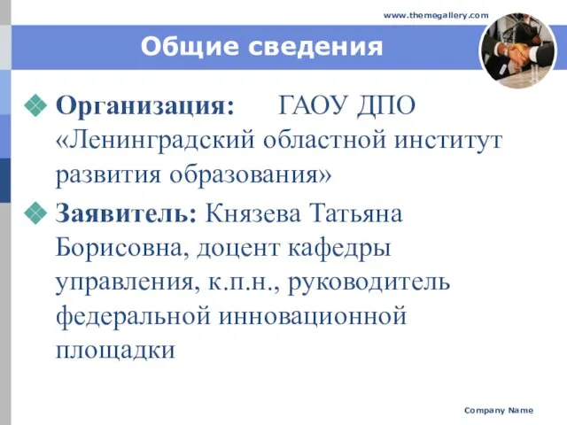 Общие сведения Организация: ГАОУ ДПО «Ленинградский областной институт развития образования» Заявитель: Князева