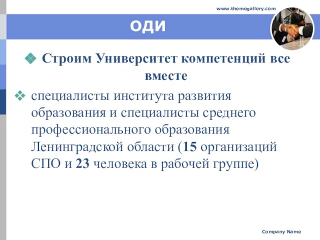 ОДИ Строим Университет компетенций все вместе специалисты института развития образования и специалисты