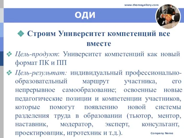 ОДИ Строим Университет компетенций все вместе Цель-продукт: Университет компетенций как новый формат