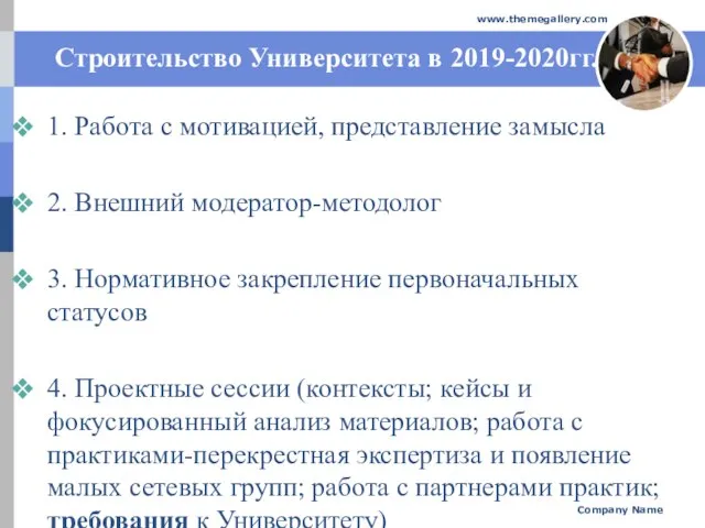 Строительство Университета в 2019-2020гг. 1. Работа с мотивацией, представление замысла 2. Внешний