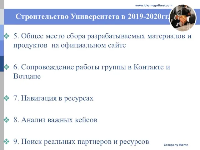 Строительство Университета в 2019-2020гг. 5. Общее место сбора разрабатываемых материалов и продуктов