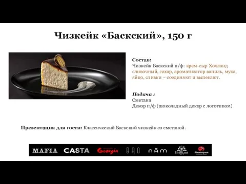 Чизкейк «Баскский», 150 г Состав: Чизкейк Баскский п/ф: крем-сыр Хохланд сливочный, сахар,