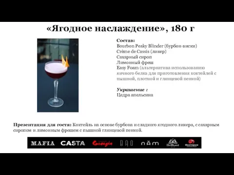 «Ягодное наслаждение», 180 г Состав: Bourbon Peaky Blinder (бурбон-виски) Crème de Cassis