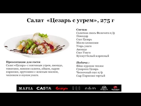 Салат «Цезарь с угрем», 275 г Состав: Салатная смесь Феличита п/ф Помидор