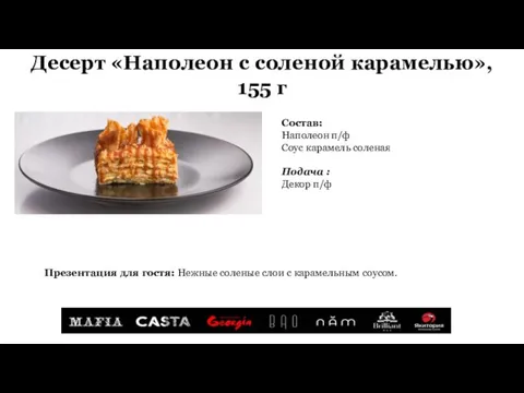 Десерт «Наполеон с соленой карамелью», 155 г Состав: Наполеон п/ф Соус карамель