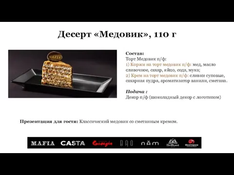 Десерт «Медовик», 110 г Состав: Торт Медовик п/ф: 1) Коржи на торт