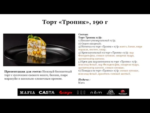 Торт «Тропик», 190 г Состав: Торт Тропик п/ф: 1) Бисквит универсальный п/ф;