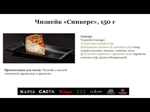 Чизкейк «Сникерс», 150 г Состав: Чизкейк Сникерс: 1) Песочная основа п/ф; 2)