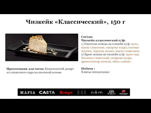 Чизкейк «Классический», 150 г Состав: Чизкейк классический п/ф: 1) Песочная основа на