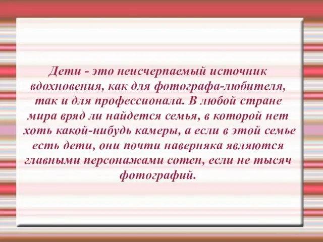 Дети - это неисчерпаемый источник вдохновения, как для фотографа-любителя, так и для