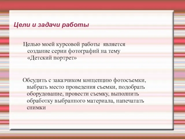 Цели и задачи работы Целью моей курсовой работы является создание серии фотографий