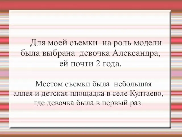 Местом съемки была небольшая аллея и детская площадка в селе Култаево, где