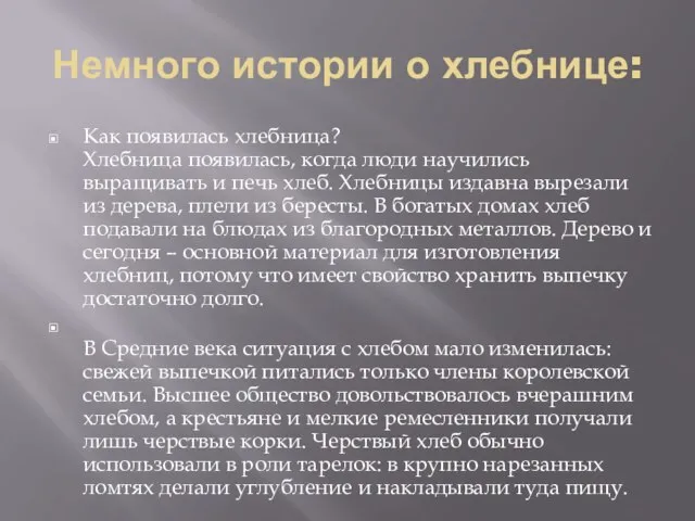 Немного истории о хлебнице: Как появилась хлебница? Хлебница появилась, когда люди научились