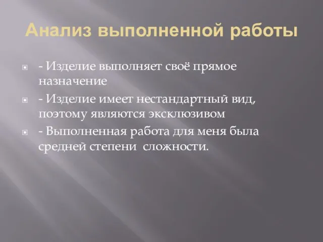 Анализ выполненной работы - Изделие выполняет своё прямое назначение - Изделие имеет