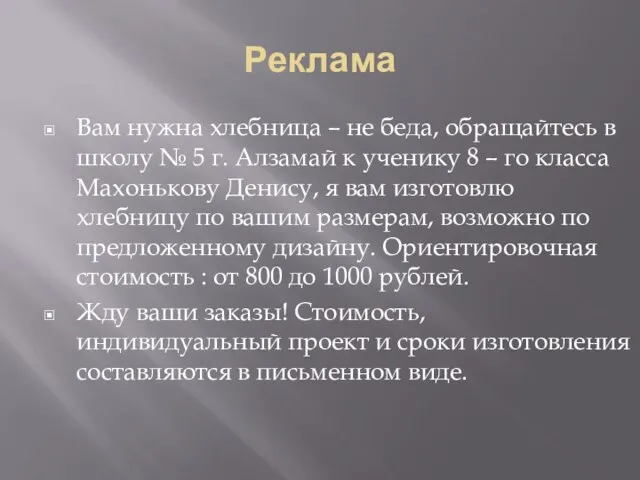 Реклама Вам нужна хлебница – не беда, обращайтесь в школу № 5