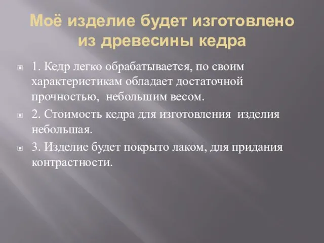 Моё изделие будет изготовлено из древесины кедра 1. Кедр легко обрабатывается, по