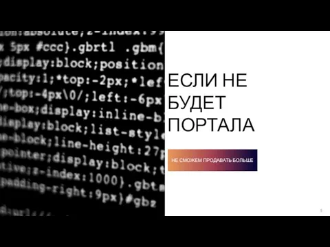 ЕСЛИ НЕ БУДЕТ ПОРТАЛА НЕ СМОЖЕМ ПРОДАВАТЬ БОЛЬШЕ