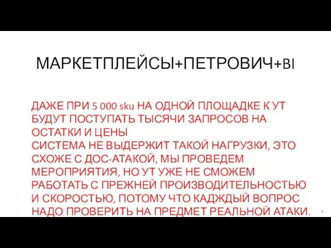 МАРКЕТПЛЕЙСЫ+ПЕТРОВИЧ+BI ДАЖЕ ПРИ 5 000 sku НА ОДНОЙ ПЛОЩАДКЕ К УТ БУДУТ