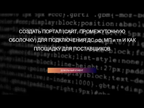 ДОВОЛЬНЫЙ КЛИЕНТ СОЗДАТЬ ПОРТАЛ (САЙТ, ПРОМЕЖУТОЧНУЮ ОБОЛОЧКУ) ДЛЯ ПОДКЛЮЧЕНИЯ ДС.рф, МП и