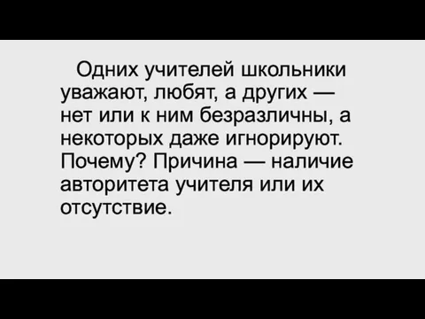 Одних учителей школьники уважают, любят, а других — нет или к ним