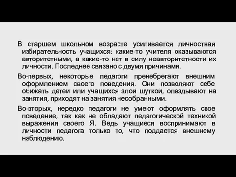 В старшем школьном возрасте усиливается личностная избирательность учащихся: какие-то учителя оказываются авторитетными,