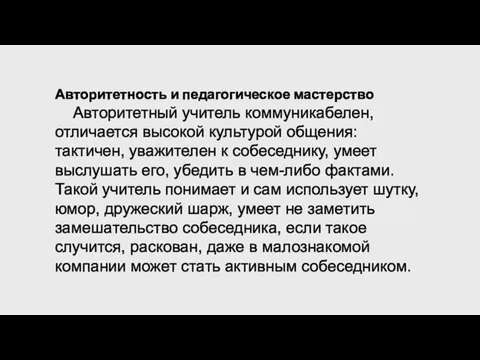 Авторитетность и педагогическое мастерство Авторитетный учитель коммуникабелен, отличается высокой культурой общения: тактичен,