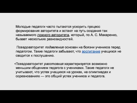 Молодые педагоги часто пытаются ускорить процесс формирования авторитета и встают на путь