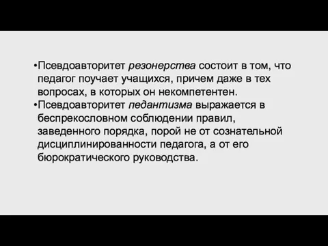 Псевдоавторитет резонерства состоит в том, что педагог поучает учащихся, причем даже в