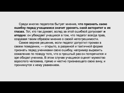 Среди многих педагогов бытует мнение, что признать свою ошибку перед учащимися значит