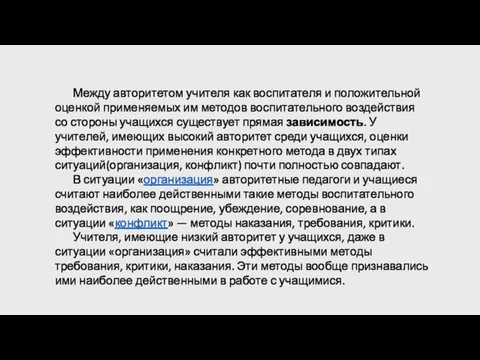 Между авторитетом учителя как воспитателя и положительной оценкой применяемых им методов воспитательного